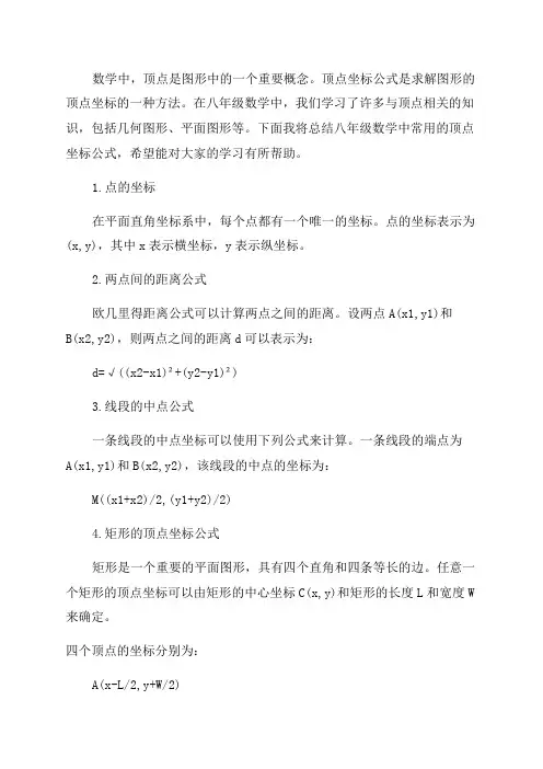 八年级数学顶点坐标公式总结