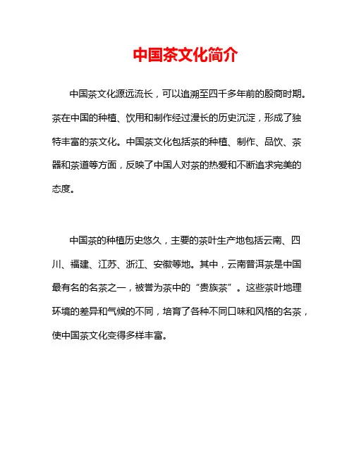 中国茶文化简介