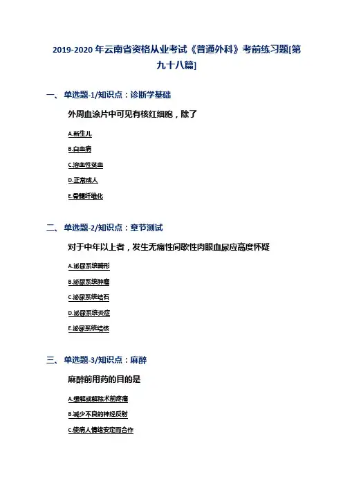 2019-2020年云南省资格从业考试《普通外科》考前练习题[第九十八篇]