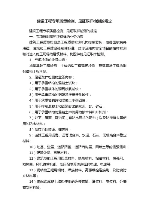 建设工程专项质量检测、见证取样检测的规定