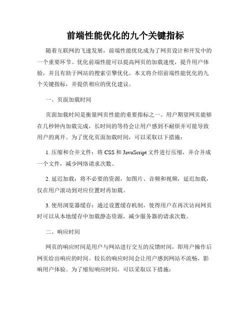 前端性能优化的九个关键指标
