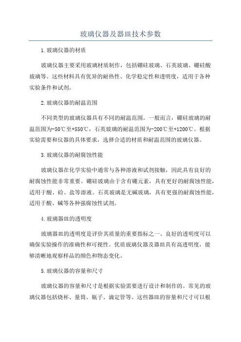 玻璃仪器及器皿技术参数