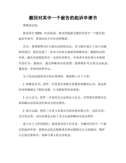撤回对其中一个被告的起诉申请书
