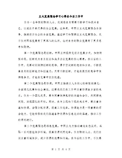 五大发展理念学习心得在今后工作中(2篇)