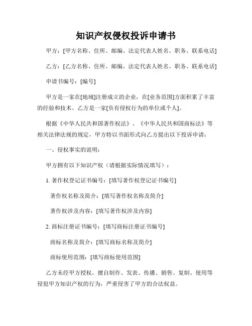 知识产权侵权投诉申请书