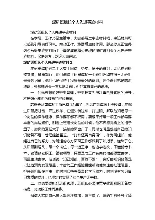 煤矿班组长个人先进事迹材料
