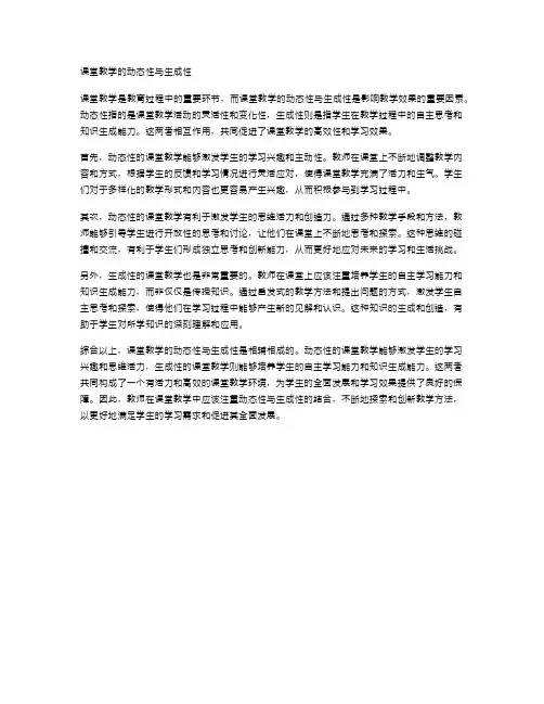 课堂教学的动态性与生成性