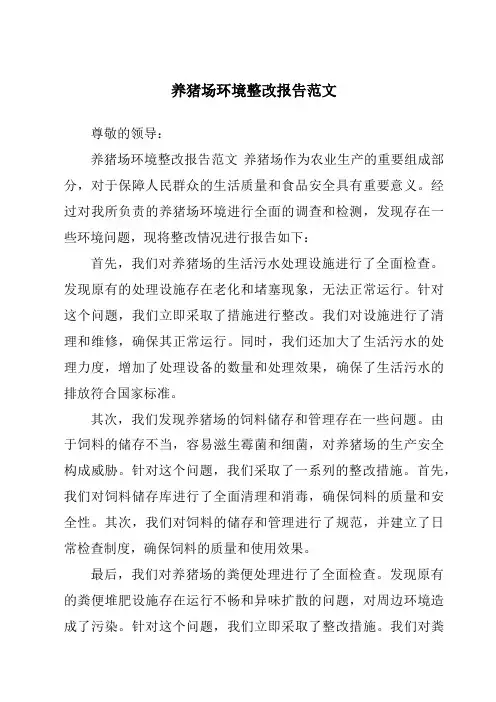 养猪场环境整改报告范文