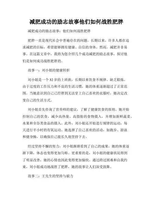 减肥成功的励志故事他们如何战胜肥胖
