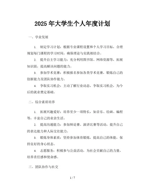 2025年大学生个人年度计划
