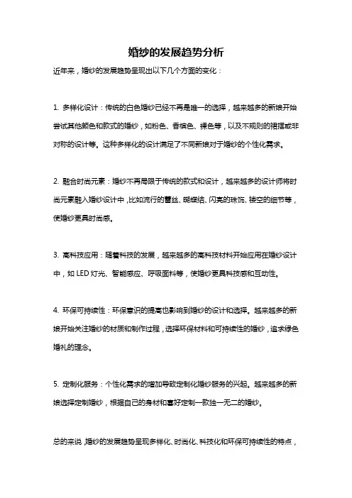 婚纱的发展趋势分析