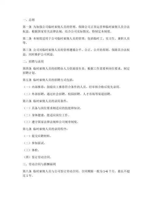 临时雇佣人员管理制度范本