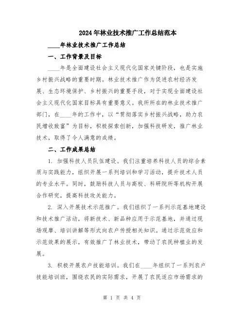 2024年林业技术推广工作总结范本