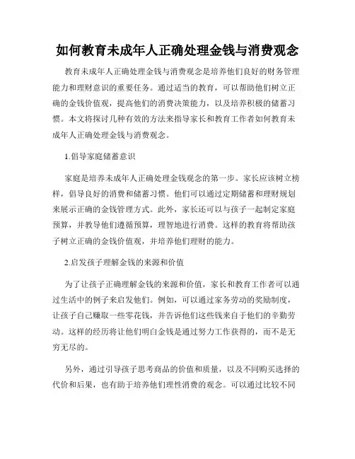 如何教育未成年人正确处理金钱与消费观念