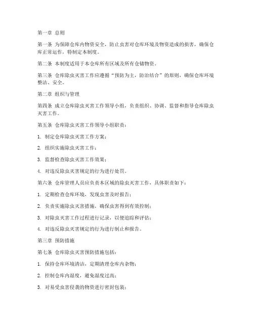 仓库除虫灭害管理制度