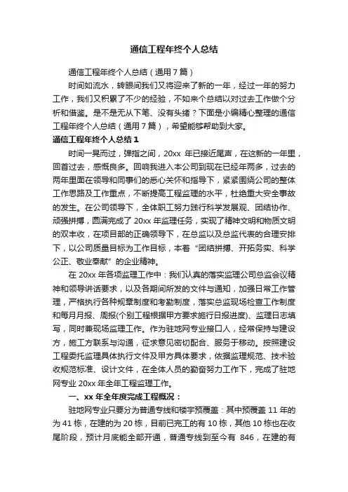 通信工程年终个人总结（通用7篇）