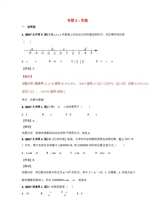 2017年中考数学试题分项版解析汇编第02期专题01实数含解析20170816117