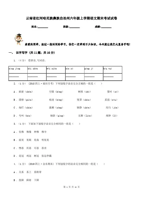 云南省红河哈尼族彝族自治州六年级上学期语文期末考试试卷