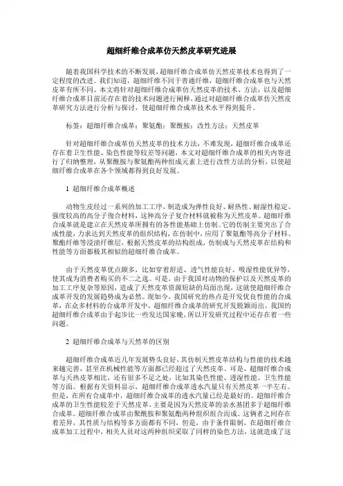 超细纤维合成革仿天然皮革研究进展