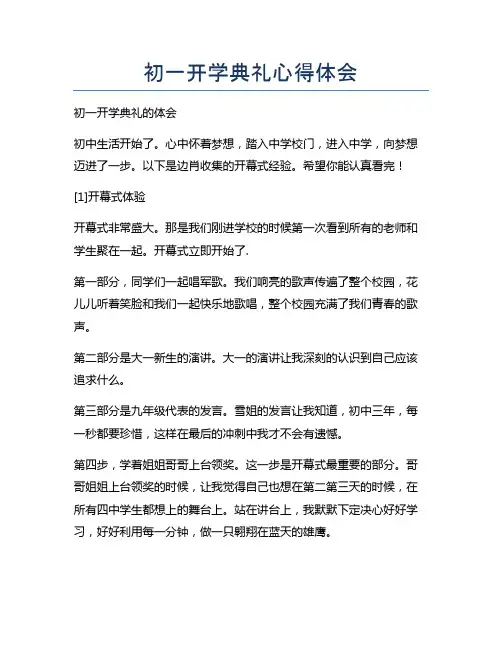 初一开学典礼心得体会