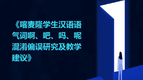 喀麦隆学生汉语语气词啊、吧、吗、呢混淆偏误研究及教学建议