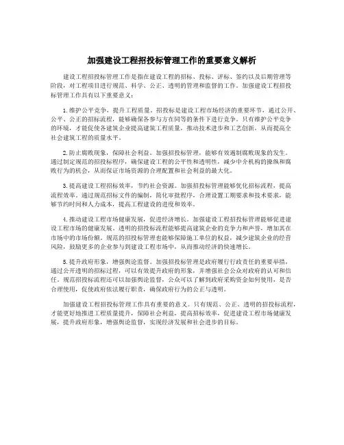 加强建设工程招投标管理工作的重要意义解析