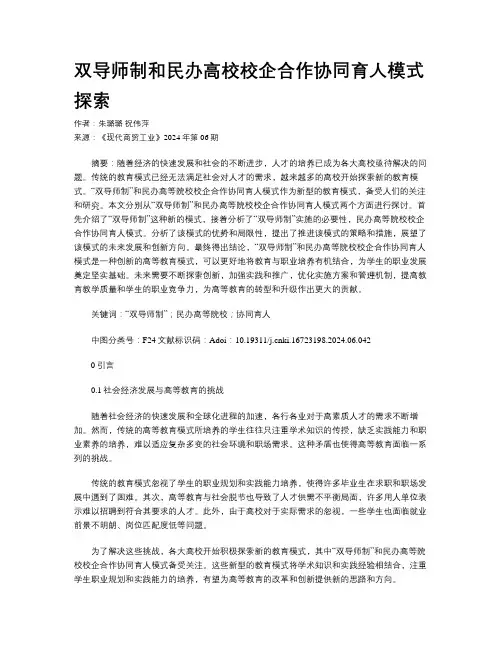 双导师制和民办高校校企合作协同育人模式探索