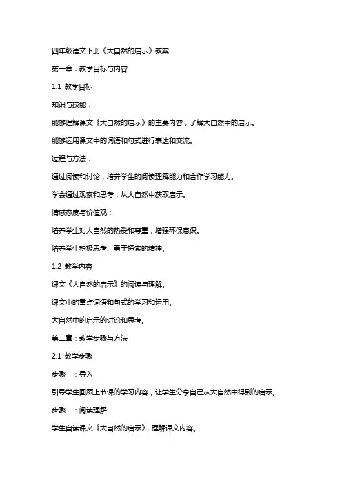 四年级语文下册《大自然的启示》教案