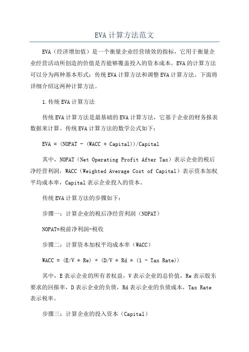 EVA计算方法范文