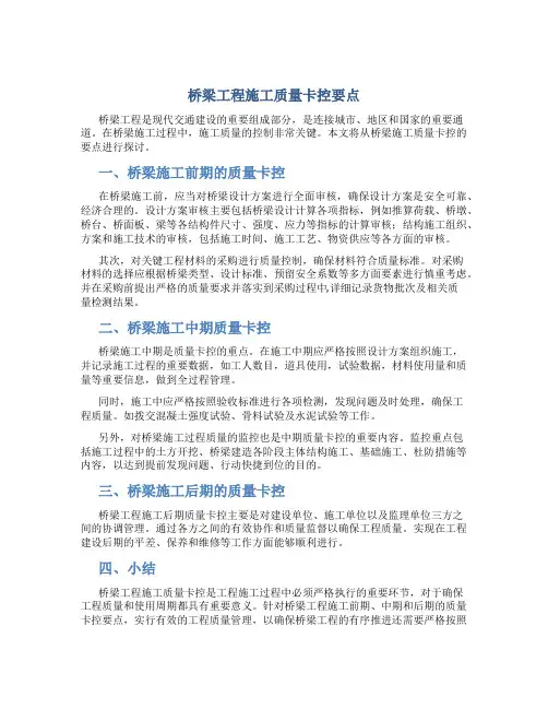 桥梁工程施工质量卡控要点