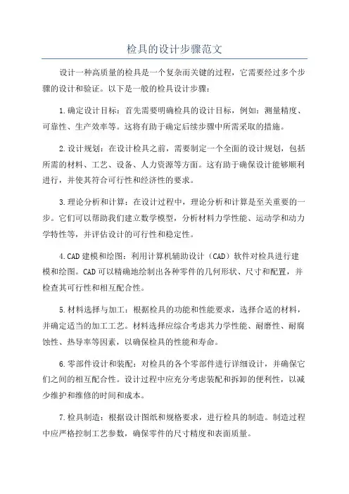 检具的设计步骤范文