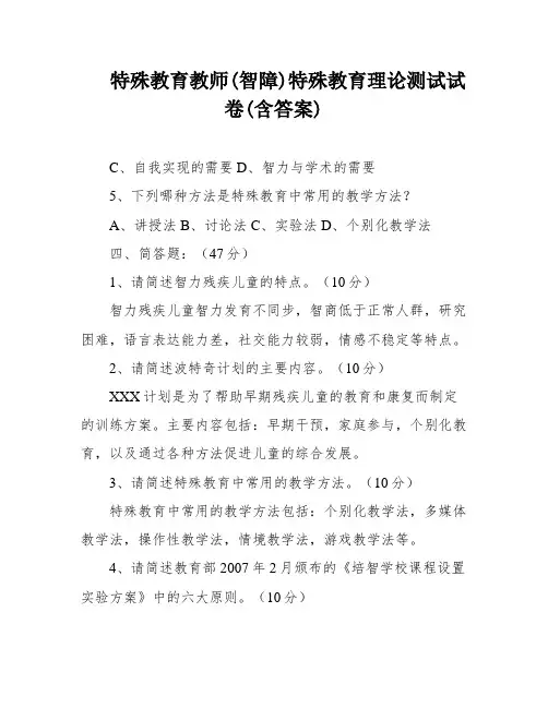 特殊教育教师(智障)特殊教育理论测试试卷(含答案)