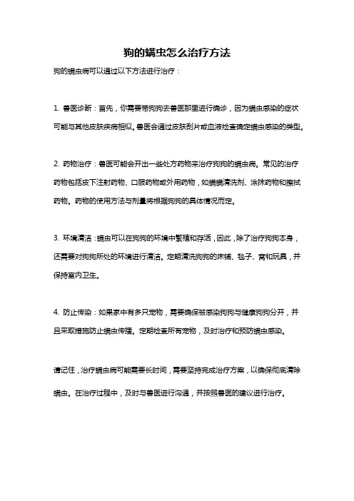 狗的螨虫怎么治疗方法