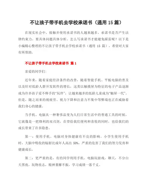 不让孩子带手机去学校承诺书(15篇)
