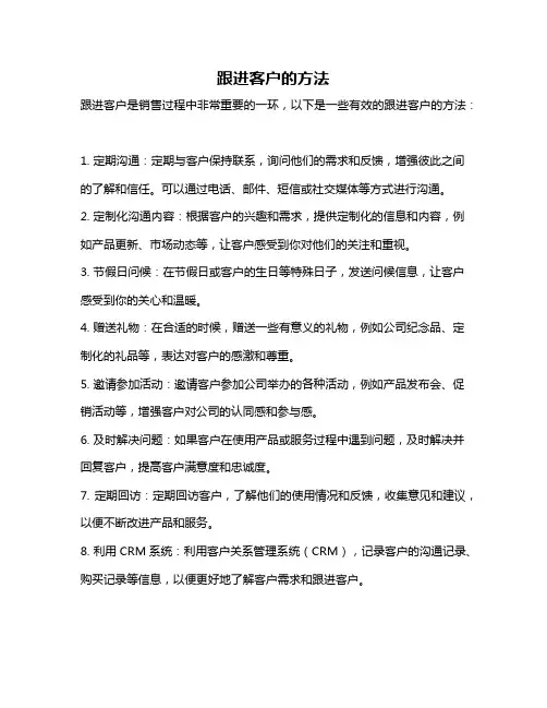 跟进客户的方法