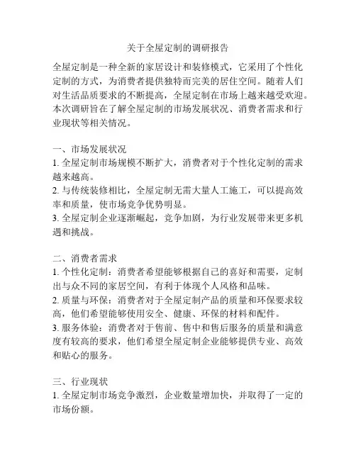关于全屋定制的调研报告