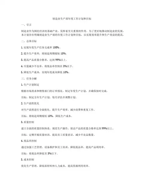 制造业生产部年度工作计划和目标