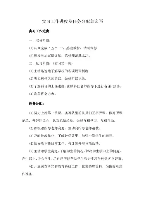 实习工作进度及任务分配怎么写