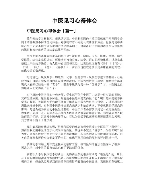 中医见习心得体会