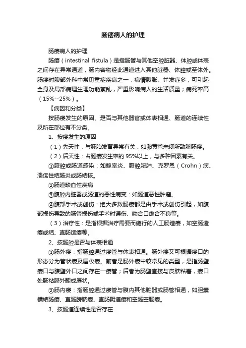 肠瘘病人的护理