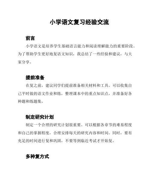 小学语文复习经验交流