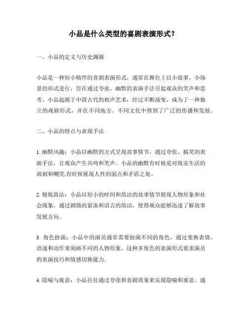 小品是什么类型的喜剧表演形式？