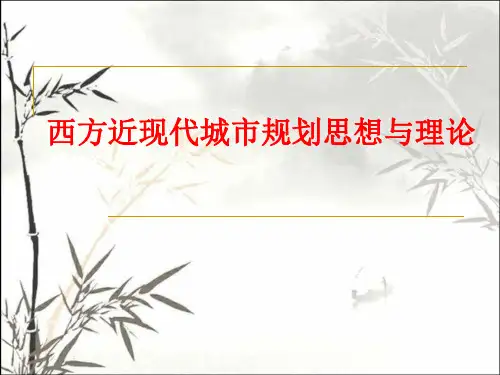 西方现代城市规划思想与理论演变 PPT