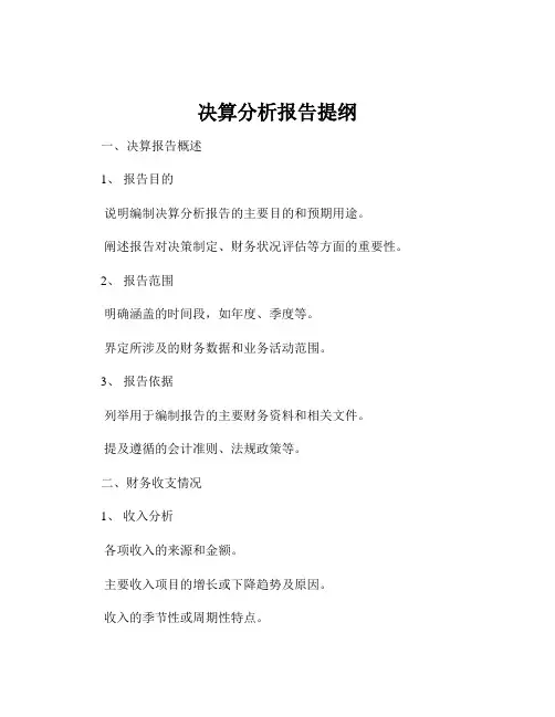 决算分析报告提纲