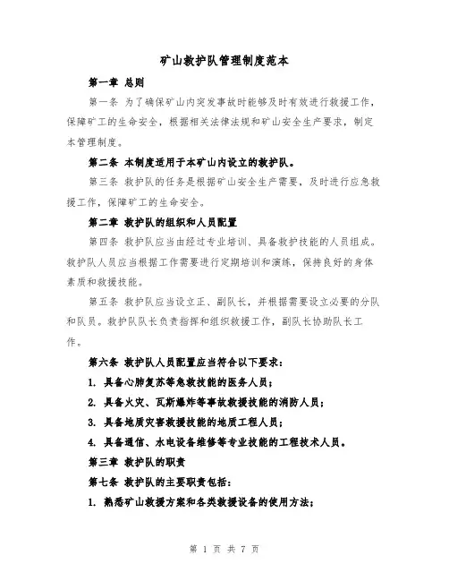 矿山救护队管理制度范本(3篇)