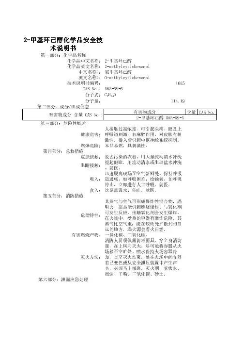 2-甲基环己醇