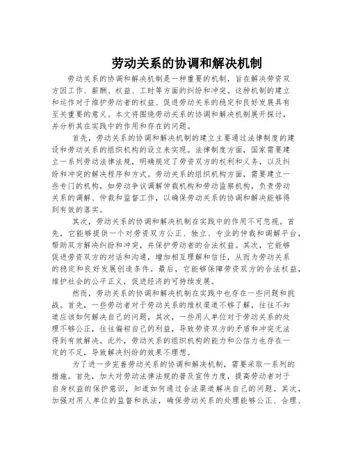 劳动关系的协调和解决机制