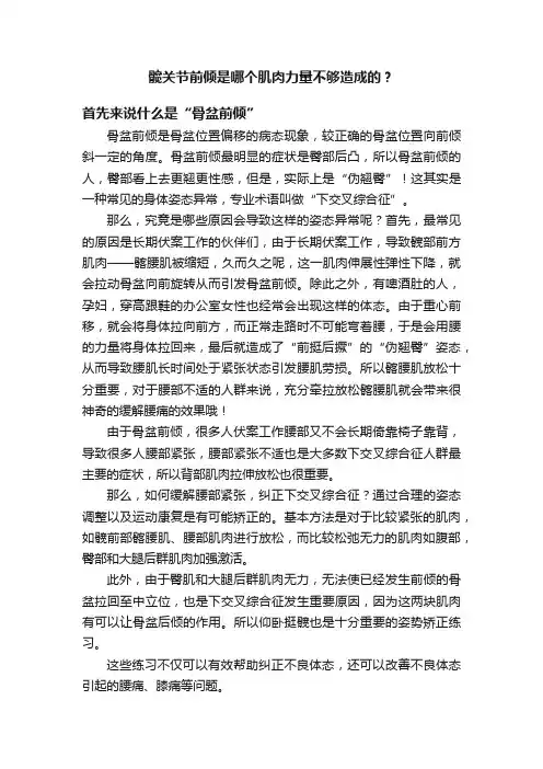 髋关节前倾是哪个肌肉力量不够造成的？