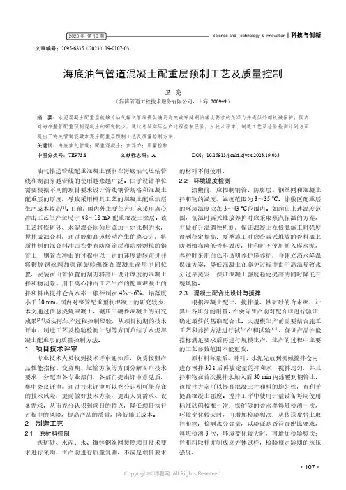 海底油气管道混凝土配重层预制工艺及质量控制