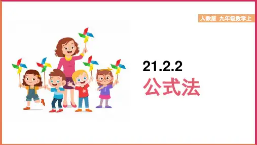 初中数学人教版九年级上册《21.2.2公式法》课件